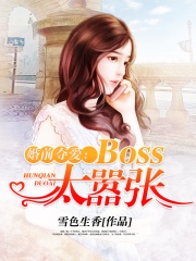 婚前夺爱：Boss太嚣张