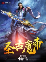 圣古魔帝