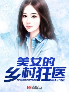 美女的乡村狂医-异能|神医-趣阅小说网