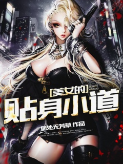 美女的贴身小道-都市|修行|道士|美女|家族-趣阅小说网