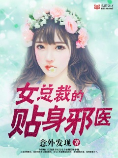 女总裁的贴身邪医-都市美女|无限文|爽文-趣阅小说网