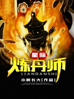 星际炼丹师-修炼|宇宙|炼丹-趣阅小说网