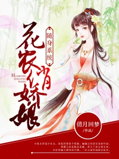 随身系统：花农俏娇娘-穿越|系统|种田|乡村-趣阅小说网