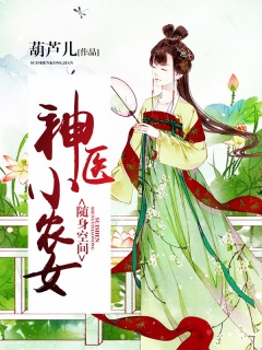 随身空间：神医小农女-种田|女强|甜宠|发家致富|爽文|农门-趣阅小说网