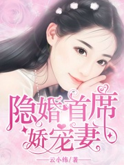 隐婚首席娇宠妻