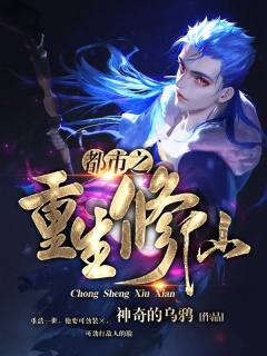都市之重生修仙-重生|修仙|无敌|爽文-趣阅小说网