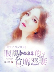 重生之恶女翻身：腹黑boss的首席恶妻