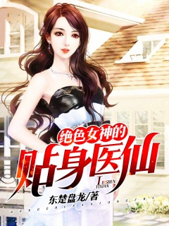 绝色女神的贴身医仙-医生|复仇|美女-趣阅小说网