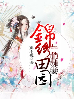 锦绣田园俏辣妻-女强|种田|发家致富|萌宝|爽文|斗极品-趣阅小说网