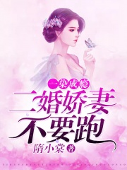 一染成瘾：二婚娇妻，不要跑