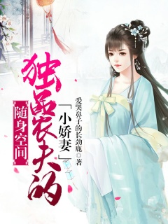 随身空间：独品农夫的小娇妻-穿越女强|宅斗宫斗|随身空间|甜文宠文-趣阅小说网