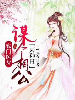 农门医女：谋个相公种包子-穿越|女强|爽文|发家致富|斗极品|专一-趣阅小说网