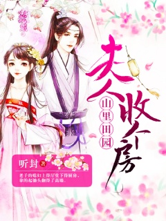 山里田园：夫人，收个房-爽文|农门|仵作|甜宠|发家致富|专一-趣阅小说网