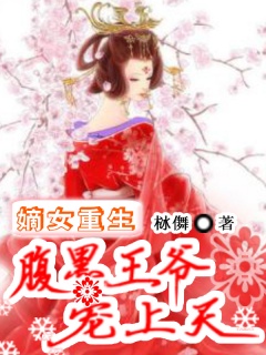 王府嫡女：腹黑王爷宠上天-穿越|宅斗-趣阅小说网