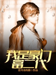 我是豪门富二代