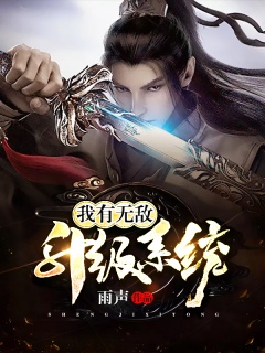 我有无敌升级系统-玄幻升级系统-趣阅小说网