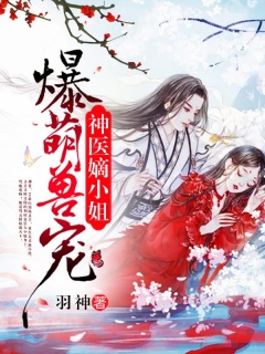 爆萌兽宠：神医嫡小姐-兽宠|女强|腹黑|爽文|宠文|废材-趣阅小说网