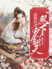 废柴狂妻：殿下宠翻天