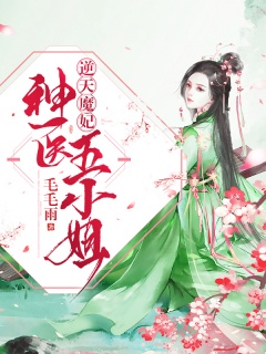 逆天魔妃：神医五小姐-玄幻|神医|医妃-趣阅小说网