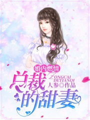 婚内燃情：总裁的甜妻