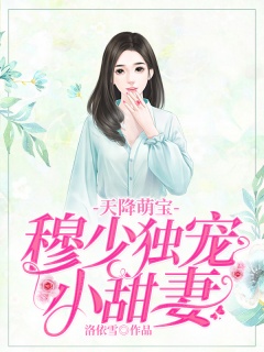 天降萌宝：穆少独宠小甜妻-总裁|豪门-趣阅小说网