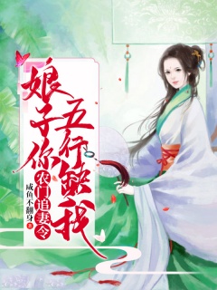 农门追妻令：娘子你五行缺我-种田|穿越|女强-趣阅小说网