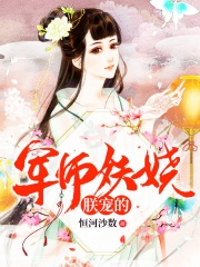 军师妖娆，朕宠的