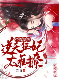 帝尊嗜宠：逆天狂妃太难撩-爽文|女强|甜宠|霸道|腹黑|专情-趣阅小说网