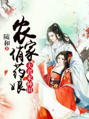 农家俏药娘，夫君来种田