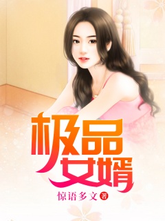 极品女婿-美女|都市|热血|赘婿|超能|逆袭-趣阅小说网