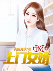 最强上门女婿