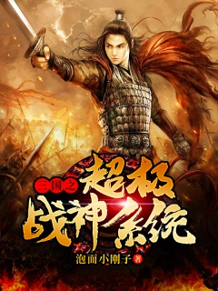三国之超级战神系统-系统|热血|争霸-趣阅小说网