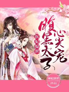 医妃惊世：腹黑太子心尖宠-医妃|穿越|古言|言情|宫斗-趣阅小说网