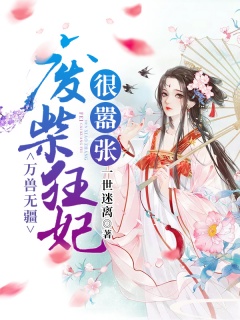 万兽无疆：废材狂妃很嚣张-古言|女玄|女强-趣阅小说网