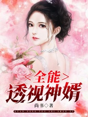 全能透视神婿