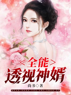 全能透视神婿-都市|赘婿|透视|逆袭-趣阅小说网