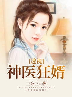 透视神医狂婿-异能|女婿|美女-趣阅小说网