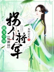 随身空间：拐个将军好种田