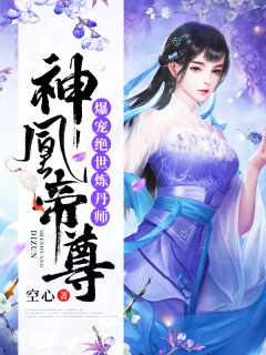 神凰帝尊：爆宠绝世炼丹师-女强|爽文|甜宠|丹药|嫡女|腹黑-趣阅小说网