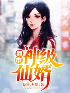 都市神级仙婿-赘婿|女婿|都市|女总裁-趣阅小说网