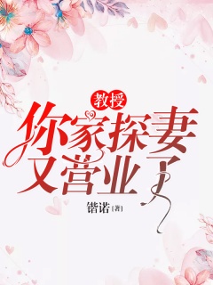 教授，你家探妻又营业了-悬疑|破案|甜宠|教授|推理|专情-趣阅小说网