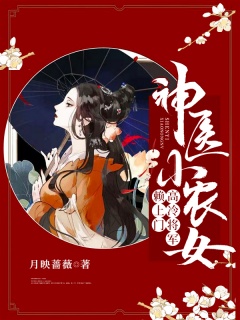 神医小农女：高冷将军赖上门-女医|高冷-趣阅小说网