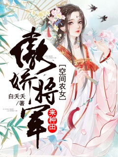 空间农女：傲娇将军来种田-古言|种田|经商|将军|王爷|穿越|重生-趣阅小说网