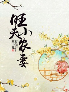 旺夫小农妻-农门|甜宠|专情|猎户|虐渣|发家致富-趣阅小说网