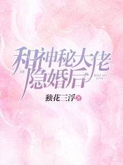 和神秘大佬隐婚后