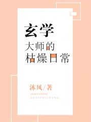 玄学大师的枯燥日常