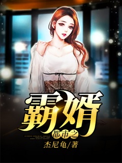 都市之霸婿-都市|赘婿|商战|成长-趣阅小说网