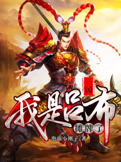 三国：摊牌了，我是吕布-系统|热血|争霸-趣阅小说网