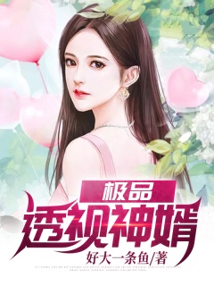 极品透视神婿-爽文|扮猪吃虎|奋斗|美女-趣阅小说网