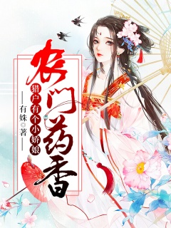 农门药香：猎户有个小娇娘-种田|女强|甜宠-趣阅小说网